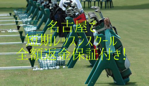 【名古屋でゴルフレッスン】全国に展開してるおすすめの短期レッスンスクールのご紹介。